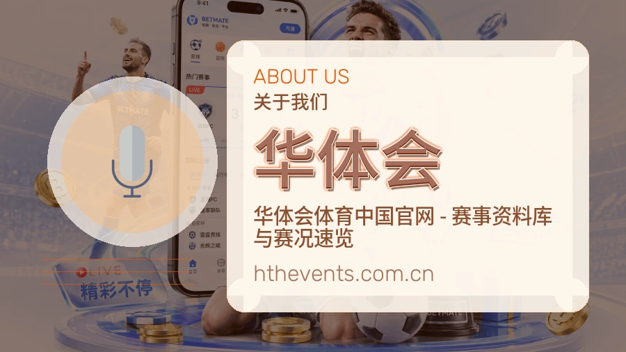 华体会品牌故事