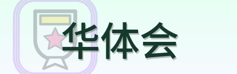 华体会 Logo